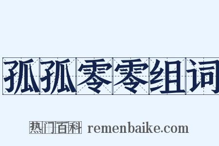 孤孤零零组词是什么意思的图片